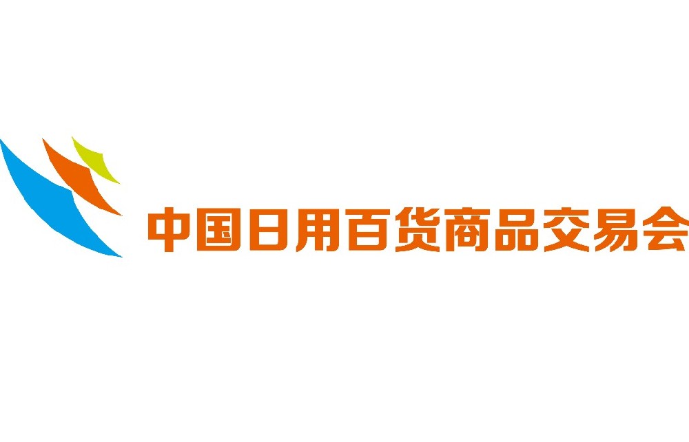 中国日用百货商品交易会